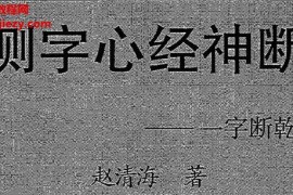 赵清海著测字心经神断电子书pdf百度网盘下载学习