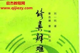 刘一明著修真辩难电子书pdf百度网盘下载学习