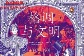 (英)露丝古德曼著格调与文明电子书pdfmobiepub格式百度网盘下载学习