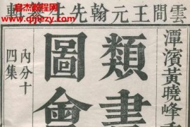 王圻黄晟撰三才图会全31册万历35年刊潭滨黄晓峰重校槐阴草堂藏电子书pdf百度网盘下载学习