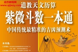 林庚凡著道教天文历算一本通紫微斗数一本通电子版pdf百度网盘下载学习