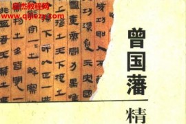 曾國藩精選經史百家文全2冊电子书pdf合订本百度网盘下载学习