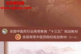 张成博程伟主编中国医学史新世纪第四版电子书pdf百度网盘下载学习