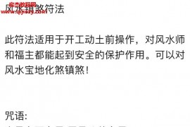 开工动土镇煞术音频课程文字资料风水镇煞符法百度网盘下载学习