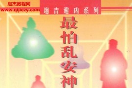 马君程著最怕乱安神位乱拜神第六版电子书pdf百度网盘下载学习