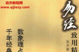 张开新编著易经致用精义电子书pdf百度网盘下载学习