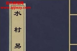 水村易镜电子书pdf百度网盘下载学习