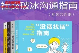 (加)克萝尔弗来明著社交破冰沟通指南(套装共四册)电子书pdfmobiepub格式百度网盘下载学习