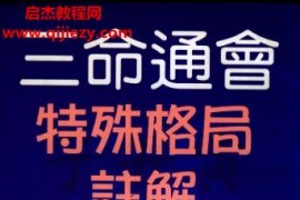 潘东光三命通会特殊格局注解电子书pdf百度网盘下载学习