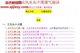 刘国胜三僚三元笔记完美版230页电子书pdf百度网盘下载学习