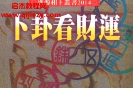 郑景峰卜卦看财运电子书pdf百度网盘下载学习