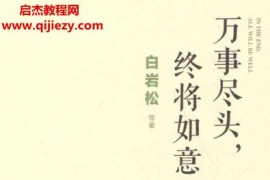 白岩松著万事尽头终将如意电子书pdfepub格式1+1看巴西百度网盘下载学习