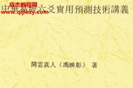 冯映彰闲云真人中华易经六爻实用预测技术讲义电子书pdf百度网盘下载学习