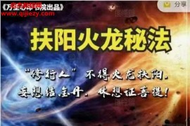 郭和仁扶阳火龙秘法音频课程7集百度网盘下载学习