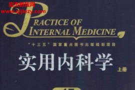 林果为王吉耀葛均波主编实用内科学15版上下册电子书pdf百度网盘下载学习