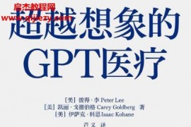 (美)彼得李著超越想象的GPT医疗电子书pdfmobiepub格式百度网盘下载学习