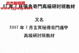 奉寒青2007年7月张良奇门高级研讨班教材电子书pdf百度网盘下载学习