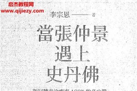 李宗恩著当张仲景遇上史丹佛电子书pdf百度网盘下载学习