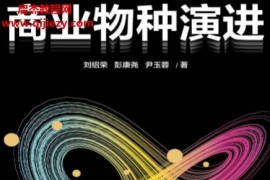 刘绍荣彭康尧尹玉蓉著商业物种演进电子书pdfmobiepub格式百度网盘下载学习