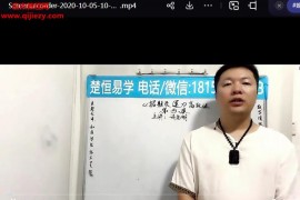 楚恒易学许光明招财改运初中高级班视频课程课件百度网盘下载学习