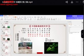 张崵珵象数派姓名学视频课程9集百度网盘下载学习