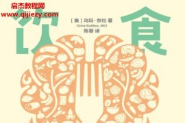 (美)乌玛奈杜著饮食大脑电子书pdfmobiepub格式百度网盘下载学习