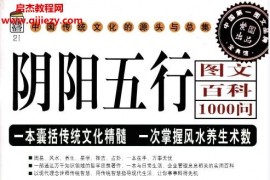 许颐平著阴阳五行图文百科1000问电子书pdf百度网盘下载学习