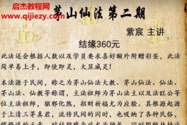 紫宸茅山仙法第二期文字资料百度网盘下载学习