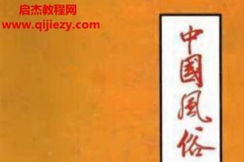 中国风俗大辞典电子书pdf百度网盘下载学习