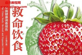 (美)T柯林坎贝尔著救命饮食电子书pdfmobiepub格式百度网盘下载学习