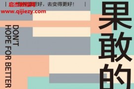 (美)马克曼森著果敢的活法电子书pdfmobiepub格式百度网盘下载学习