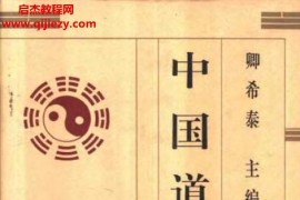 中国道教史4卷全电子书pdf百度网盘下载学习