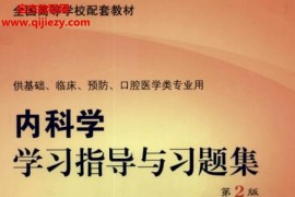 刘文励徐永健汪道文赵建平主编内科学学习指导与习题集(第2版)电子版pdf百度网盘下载学习