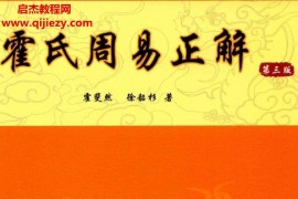 霍斐然徐韶杉著霍氏周易正解第三版电子书pdf百度网盘下载学习