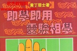 黄丁居士即学即用灵验相学电子书pdf百度网盘下载学习