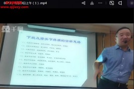 屈永坚疼痛解码三期视频课程11集百度网盘下载学习