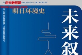 (美)迈克尔罗森著未来叙事明日环境史电子书pdfmobiepub格式百度网盘下载学习