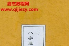 黃英发八字进階课程讲义电子书pdf百度网盘下载学习