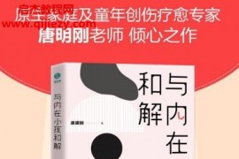 唐明刚著与内在小孩和解电子书pdfmobiepub格式百度网盘下载学习