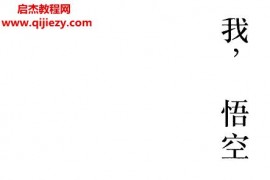 吴樾著我，悟空电子书pdfepub格式百度网盘下载学习