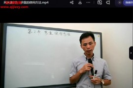 黄友健风水速成班视频课程5集百度网盘下载学习