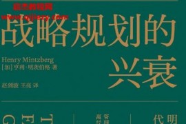 (加)亨利明茨伯格著战略规划的兴衰电子书pdfmobiepub格式百度网盘下载学习