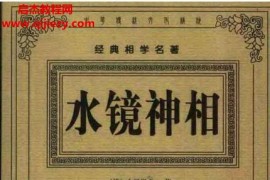 右髻道人著水镜神相电子书pdf百度网盘下载学习