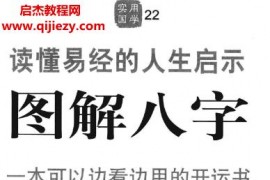 徐文祺著图解八字读懂易经的人生启示电子书pdf百度网盘下载学习