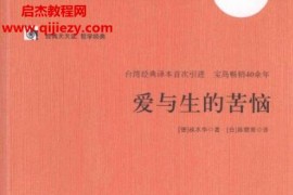 叔本华著爱与生的苦恼电子书pdf百度网盘下载学习