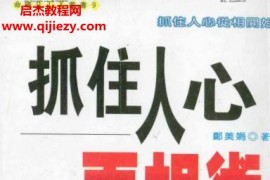 郑美娟著抓住人心面相术电子书pdf百度网盘下载学习