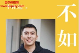 李柘远著不如去闯电子书pdfmobiepub格式百度网盘下载学习