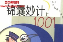 林君雄主编锦囊妙计1001上下册合集电子书pdf百度网盘下载学习