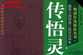 明清针灸秘法丛书全10册电子书pdf百度网盘下载学习