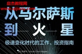 (丹)陈家舟著从马尔萨斯到火星电子书pdfmobiepub格式百度网盘下载学习